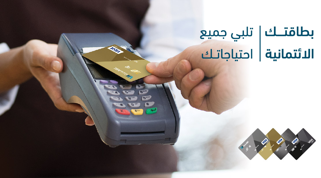 البطاقات الائتمانية