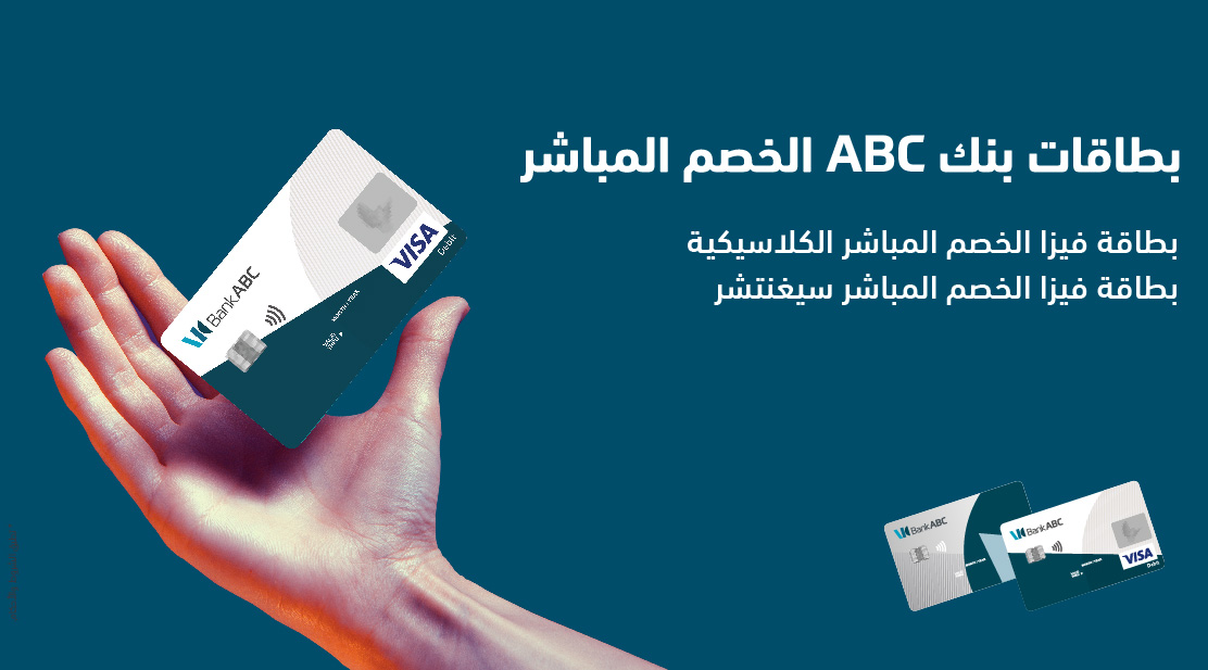 ​بطاقات الخصم المباشر (Debit Cards)
