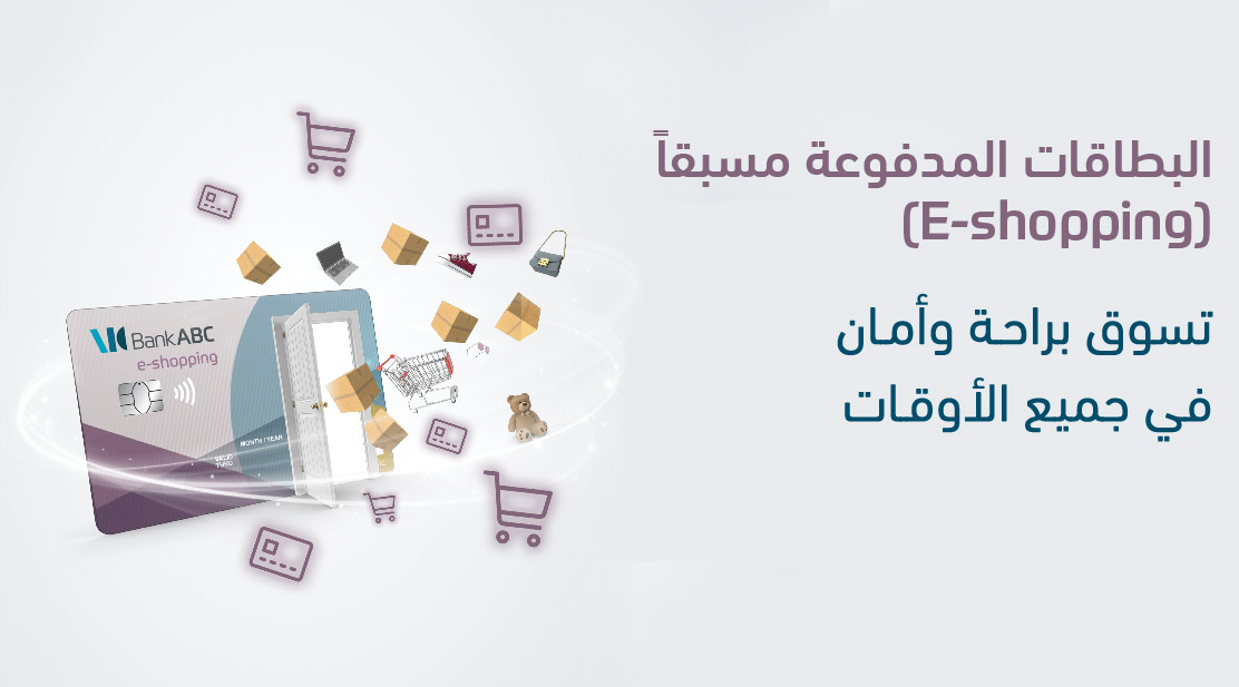 البطاقات المدفوعة مسبقاً (E – shopping Card)