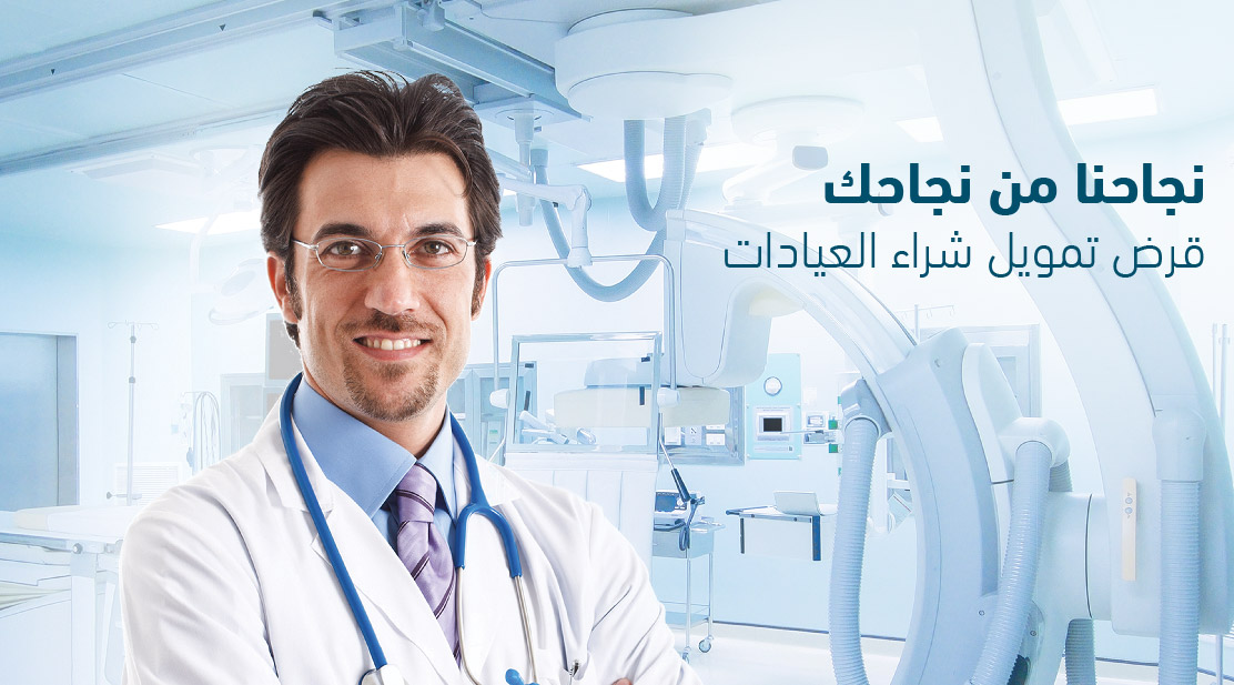 قروض تمويل شراء العيادات