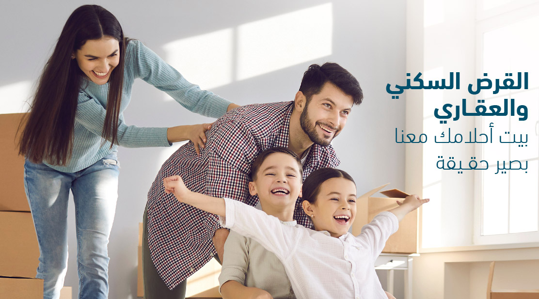 القروض السكنية والعقارية
