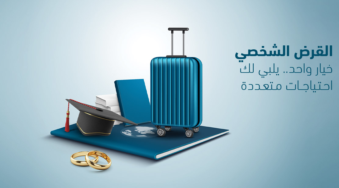 القروض الشخصية مقابل تحويل الراتب (القطاعين العام والخاص)