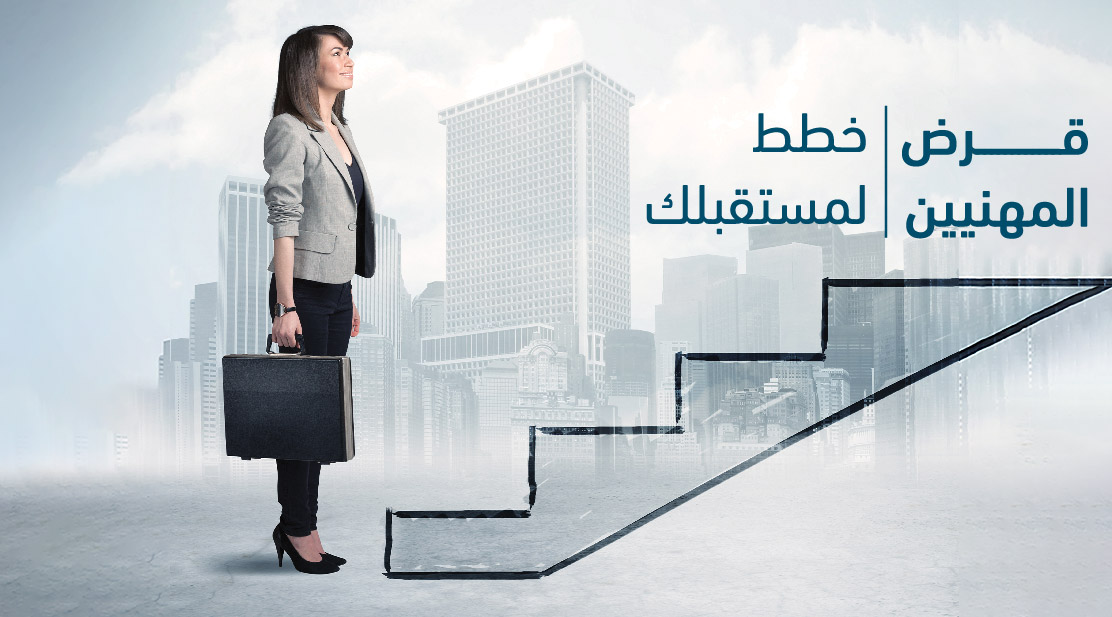 قروض المهنين